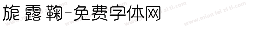 旎 露 鞠字体转换